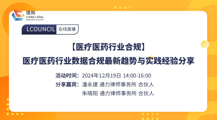 【医疗医药行业合规】医疗医药行业数据合规最新趋势与实践经验分享