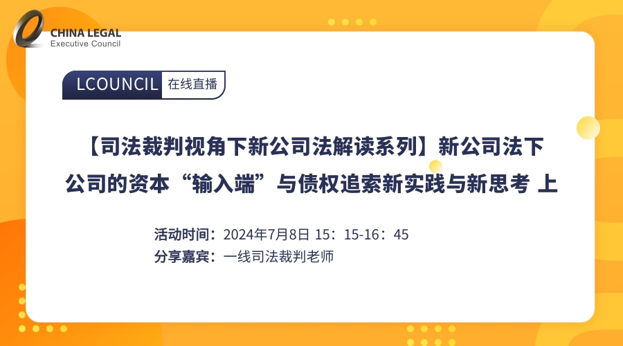 【司法裁判视角下新公司法解读系列】新公司法下公司的资本“输入端”与债权追索新实践与新思考 上