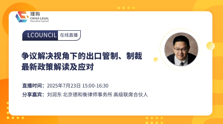 争议解决视角下的出口管制、制裁最新政策解读及应对