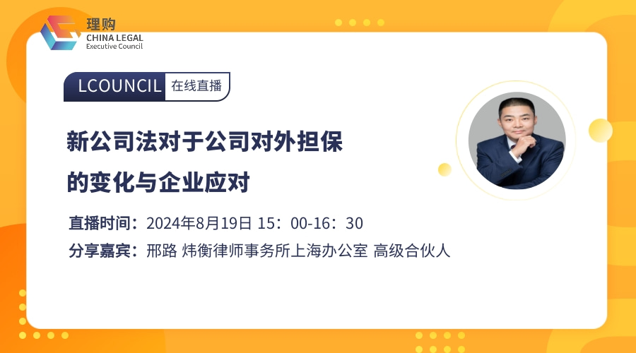 新公司法对于公司对外担保的变化与企业应对