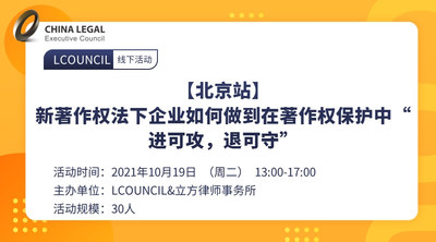 【北京站】新著作权法下企业如何做到在著作权保护中“进可攻，退可守”