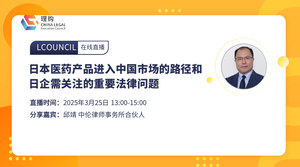 日本医药产品进入中国市场的路径和日企需关注的重要法律问题