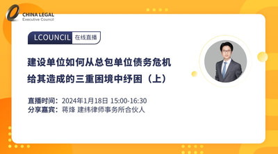 建设单位如何从总包单位债务危机给其造成的三重困境中纾困（上）