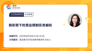 新形势下的竞业限制实务解析