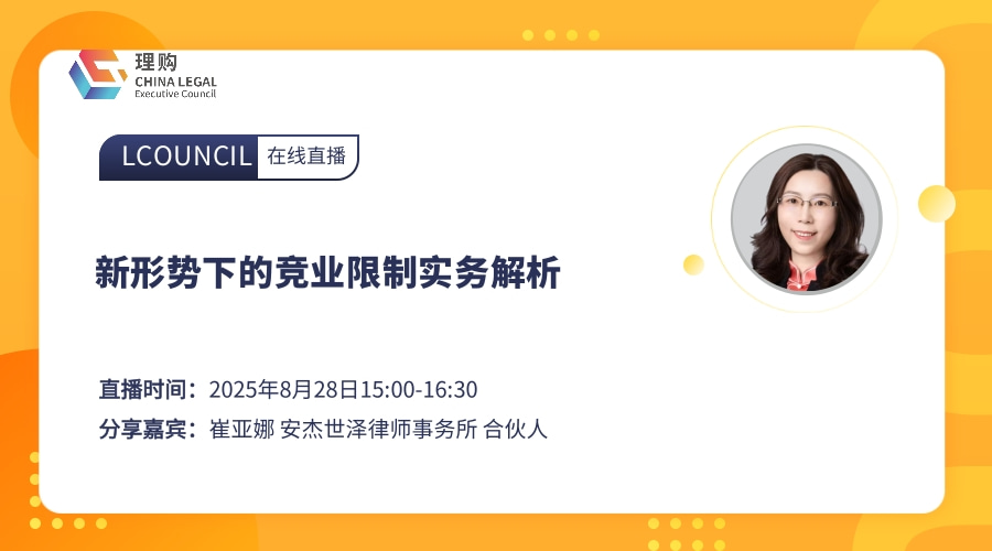 新形势下的竞业限制实务解析