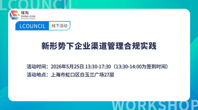 新形势下企业渠道管理合规实践
