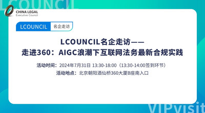 LCOUNCIL名企走访——走进360：AIGC浪潮下互联网法务最新合规实践