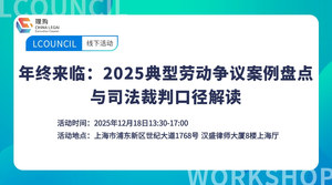 年终来临：2025典型劳动争议案例盘点与司法裁判口径解读