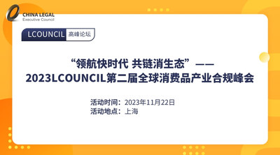 “领航快时代 共链消生态”—— 2023LCOUNCIL第二届全球消费品产业合规峰会