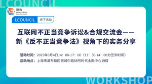 互联网不正当竞争诉讼&合规交流会——新《反不正当竞争法》视角下的实务分享