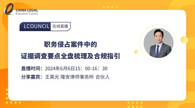职务侵占案件中的证据调查要点全盘梳理及合规指引