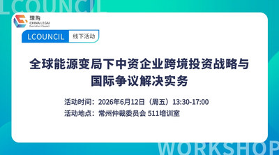 全球能源变局下中资企业跨境投资战略与国际争议解决实务