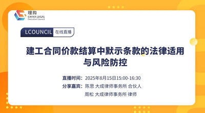 建工合同价款结算中默示条款的法律适用与风险防控