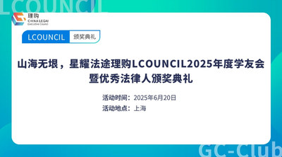 山海无垠，星耀法途理购LCOUNCIL2025年度学友会暨优秀法律人颁奖典礼