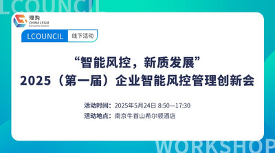 “智能风控，新质发展”2025（第一届）企业智能风控管理创新会