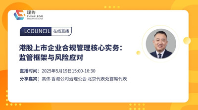 港股上市企业合规管理核心实务：监管框架与风险应对