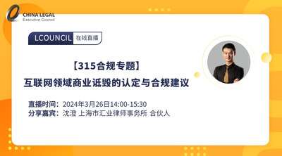 【315合规专题】互联网领域商业诋毁的认定与合规建议