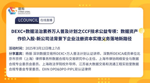 DEXC+数据法治素养万人普及计划之CCF技术公益专项：数据资产作价入股-新公司法背景下企业注册资本实缴义务落地新路径