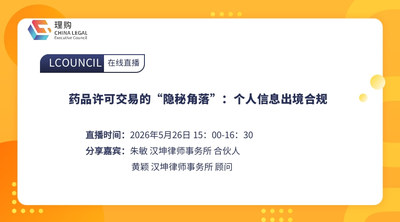 药品许可交易的“隐秘角落”：个人信息出境合规