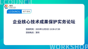 企业核心技术成果保护实务论坛