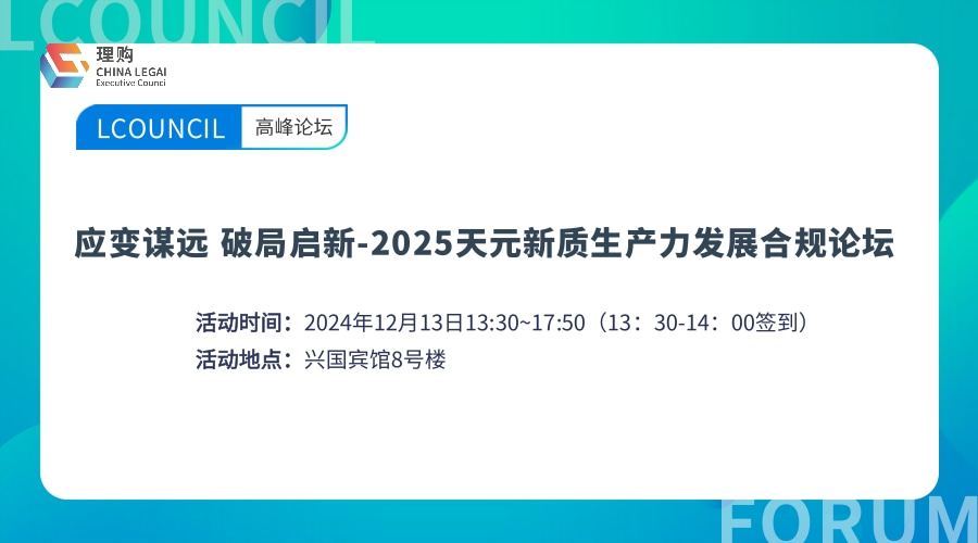 应变谋远 破局启新-2025天元新质生产力发展合规论坛
