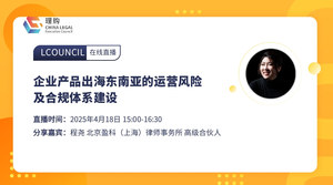 企业产品出海东南亚的运营风险及合规体系建设