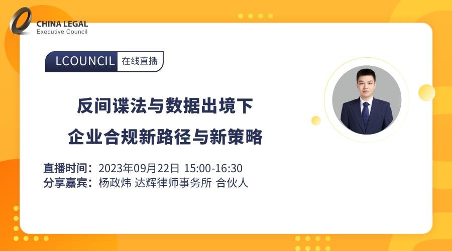 反间谍法与数据出境下企业合规新路径与新策略