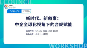 新时代、新叙事：中企全球化视角下的合规赋能