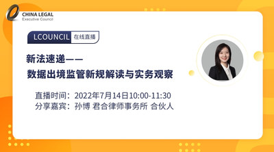 新法速递——数据出境监管新规解读与实务观察