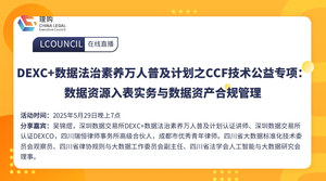 DEXC+数据法治素养万人普及计划之CCF技术公益专项：数据资源入表实务与数据资产合规管理