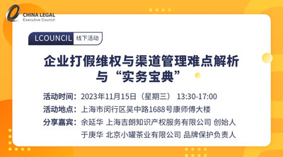 企业打假维权与渠道管理难点解析与“实务宝典”