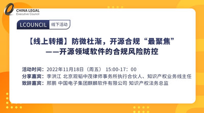 【线上转播】防微杜渐，开源合规“最聚焦”——开源领域软件的合规风险防控