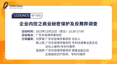 企业内控之商业秘密保护及反舞弊调查