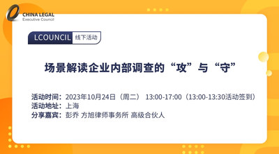 场景解读企业内部调查的“攻”与“守”