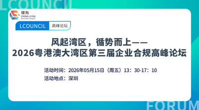 风起湾区，循势而上——2026粤港澳大湾区第三届企业合规高峰论坛