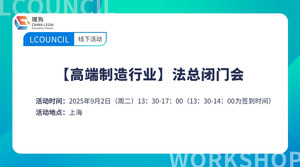 【高端制造行业】法总闭门会
