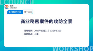 商业秘密案件的攻防全景