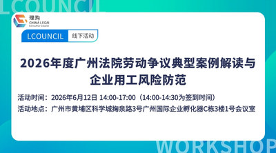 2026年度广州法院劳动争议典型案例解读与企业用工风险防范