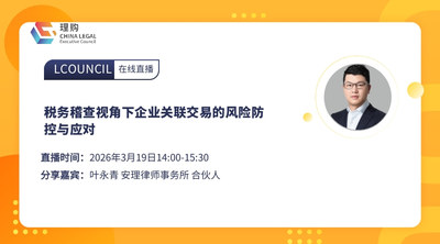 税务稽查视角下企业关联交易的风险防控与应对