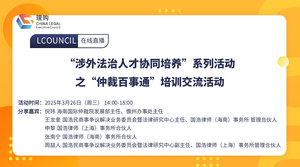 “涉外法治人才协同培养”系列活动之“仲裁百事通”培训交流活动