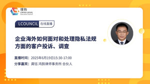 企业海外如何面对和处理隐私法规方面的客户投诉、调查