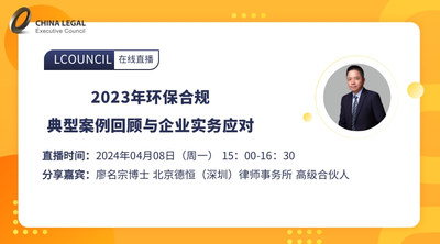 2023年环保合规典型案例回顾与企业实务应对