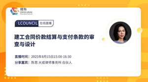 建工合同价款结算与支付条款的审查与设计