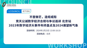 竞天公诚数字经济合规巡讲-北京站  2023年数字经济大事件年终盘点及2024展望新气象