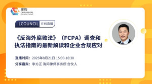 《反海外腐败法》（FCPA）调查和执法指南的最新解读和企业合规应对