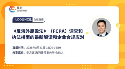 《反海外腐败法》（FCPA）调查和执法指南的最新解读和企业合规应对