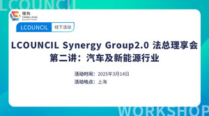 LCOUNCIL Synergy Group2.0 法总理享会 第二讲：汽车及新能源行业