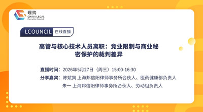 高管与核心技术人员离职：竞业限制与商业秘密保护的裁判差异