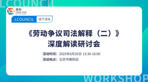 《劳动争议司法解释（二）》深度解读研讨会