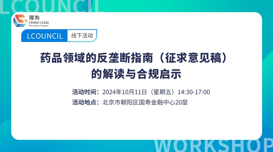 药品领域的反垄断指南（征求意见稿）的解读与合规启示